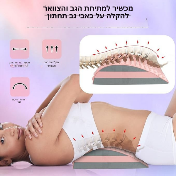 כרית מתיחה לגב - מתיחה להקלה על כאבי גב והרגשת הקלה תוך דקות